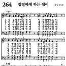 새찬송가 264장 - 정결하게 하는 샘이 [다니엘 새찬송가 전집 6] 이미지