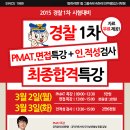 [전주경찰학원-전주행정고시학원] 2015년 경찰1차시험 최종합격특강, 경찰인적성검사!! 3/3일(화) 이미지