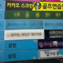 만석스크린골프 | [광주 서구]동천동 골프 1:1 맞춤 레슨맛집 카카오스크린 골프연습장 레슨 후기