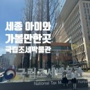 국립조세박물관 | [세종특별자치시] 세종 아이와 가볼만한 곳 | 국립조세박물관 무료 체험 후기