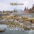 바이엔 | 유후인 가족여행 료칸 추천 바이엔 가족탕 대욕탕 후기