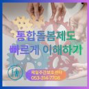 북구건강가정지원센터 앞 | '통합 돌봄 제도'란 무엇일까요? 대구 북구 관음동 주간보호 센터에서 쉽게 알려드립니다.