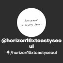 토스티 서울(Toasty Seoul)×호라이즌식스틴(horizon16)