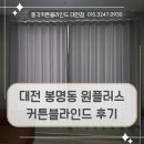 디자인원플러스 | 대전 봉명동 커튼블라인드 콤비블라인드, 뮤트암막커튼, 친환경커튼 시공해 드렸던 후기