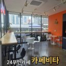 무인카페나우커피계산중앙점 | [카페비타 울산매곡점] 늦은 밤 수다 한 잔의 여유, 24시 무인카페 카페비타 방문기