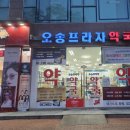 오송약국 이미지