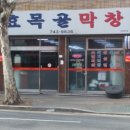 효목골막창 이미지