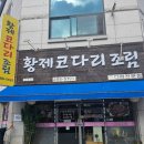 황제 코다리 | 청주 산남동 황제코다리조림:: 원조 밥도둑 맛집 내돈내산 후기