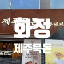 화정돈 | [경기 화정] 화정 흑돼지 맛집 제주묵돈 솔직후기｜고기부터 기본찬까지 완벽했던 화정 고깃집