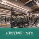 어메이징휘트니스 정릉점 이미지
