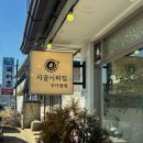 옥천파출소 | 충북 옥천군 이원면 시골커피집 쿠키렐레