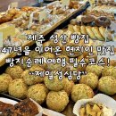 동남초등학교 | 제주 성산 가볼만한 곳 제일성심당 찐으로 맛있는 빵집