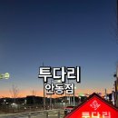 투다리 안동점 이미지