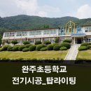용진초등학교 | [전주전기시공]용진초등학교/동상초등학교후기_탑라이팅