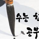 수능한자5 . 견강부회. 牽强附會 이미지