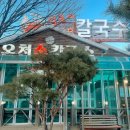 공주손칼국수 | 공주 맛집 온천손칼국수 웨이팅 없이 바로 들어간 후기