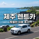 특별한렌트카 | 제주특별한렌트카 이용후기 셔틀 및 완전자차 예약 꿀팁