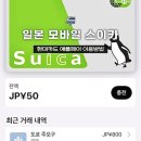 여행 꿀팁] 모바일 스이카 : 모바일 교통카드 등록 방법 &amp; 아이폰 현대카드 애플페이 사용 후기, 파스모...