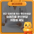 연간 외래진료 횟수 확인!! 외래진료 본인부담 차등화 제도 이미지