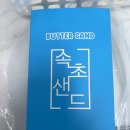 속초바다샌드 | [속초중앙시장]내돈내산 속초샌드 본점 솔직 후기, 가격 보관방법 완벽 정리