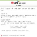 2023. 8. 21.(월) 시행 140번 운행시간 및 일부 경유지 변경 안내 이미지