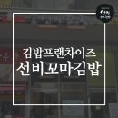 선비꼬마김밥하남 이미지