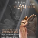전국수리무용콩쿠르 | (사)대한무용협회 군포지부제22회 전국 수리무용콩쿠르