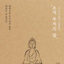 [독서후기][삶의지혜]초역부처의 말