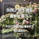 아레나파크웨딩 | 인천 웨딩홀 투어 - 아레나 파크 웨딩 홀투어 후기