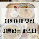 [이대 맛집] 이대 앞 파스타 맛집 &#39;이름없는파스타&#39; 내돈내산 방문 후기