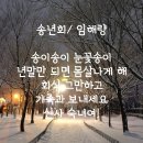 송년회 삼행시 이미지