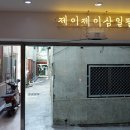 삼일팔 이미지
