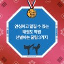 창의와인성 태권도 | [공지] 내포 태권도 - 안심하고 맡길 수 있는 태권도 학원 선별하는 꿀팁 3가지