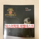 [공지] 덕스어학원 레벨테스트 후기