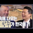 성경에 나오는 노아의 방주가 한국에?! - 요한 휘버스, 존 김 이미지