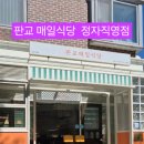 판교매일식당 정자직영점