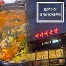 조은수산 | 물왕호수, 조은수산 메기매운탕 다녀왔습니다. [빠가매운탕]