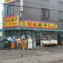 축복철물공구건재 이미지