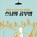 포근한나무의 천권읽기 - 62권 ＜스님의 공부법＞ 이미지