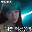 9월27일 드라마 지옥에서 온 판사 섬뜩엔딩 박신혜, 임세주 찾아가 단도 치켜들며 심판 예고 영상 이미지