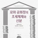 엠플러스의원 | 로마 공화정의 조세체제와 신분- 김창성 지음 | 한울엠플러스