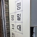 영일대양꼬치 네이버블로그