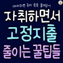 숨만 쉬어도 나가는 고정지출 줄이는 꿀팁 총정리 이미지
