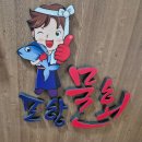 77포항물회 이미지