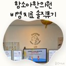 함소아한의원 비염 치료 시작한 24개월 아기 한약 후기