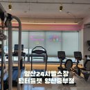 팀터틀랫 중부점 | 이마트 인근 24시 헬스장 : 팀터틀랫 양산 중부점