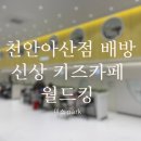 코인노래멀티게임배방점 | 천안 배방 불당동 근처 신상 키즈카페 월드킹 천안아산점 내 돈 내산