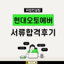 오토환경개발 | 현대오토에버 경영지원 채용! 서류 합격한 자소서 작성법과 면접 준비 팁 공유