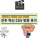 (주)폴빌락 진주지점 | 진주 혁신도시 CGV 영화관 방문 후기
