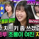 라디오스타 엠뚜루마뚜루 드디어 라스 나온 지예은 주체 못 하는 이 끼를 어째~? 영상 이미지